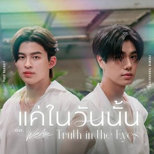 แค่ในวันนั้น (Truth in the Eyes) [เพลงประกอบซีรีส์ "We Are คือเรารักกัน"]