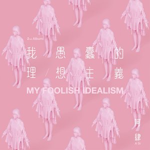 我愚蠢的理想主義