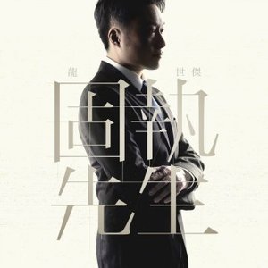 固執先生