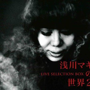 浅川マキの世界2 - ライヴ・セレクションBOX