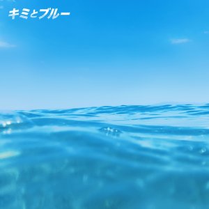 キミとブルー