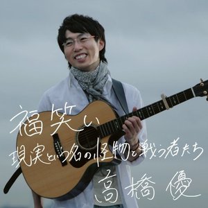 現実という名の怪物と戦う者たち