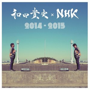 和田貴史×NHK 2014-2015