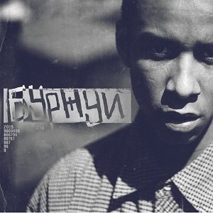 Буржуи