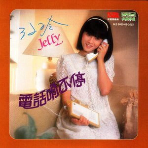 電話響不停