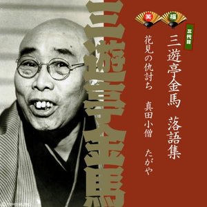 三代目三遊亭金馬 落語集一
