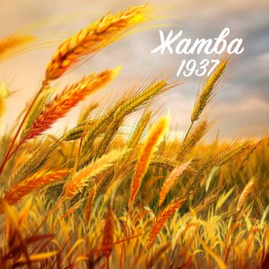 Жатва