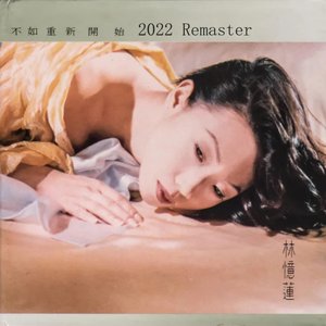 不如重新開始 (2022 Remaster)