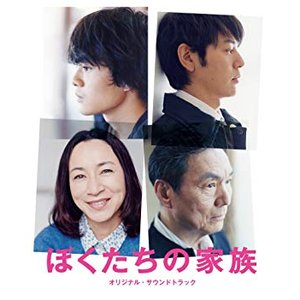 ぼくたちの家族オリジナル・サウンドトラック