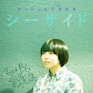 シーサイド