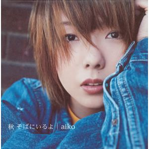 秋そばにいるよ cover