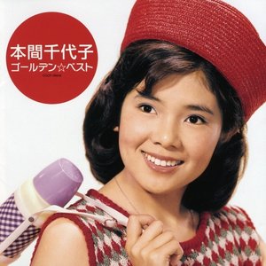 本間千代子 ゴールデン☆ベスト
