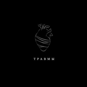 Травмы