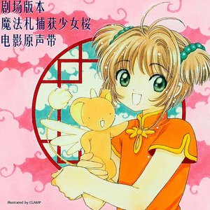 剧场版本 魔法札捕获少女桜 电影原声带