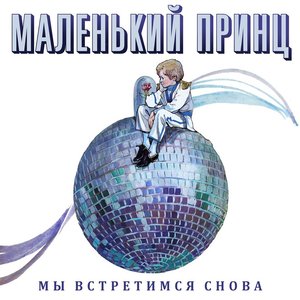 Мы встретимся снова
