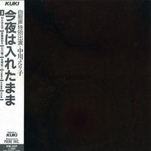 今夜は入れたまま