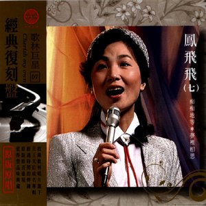 經典復刻7鳳飛飛(七)