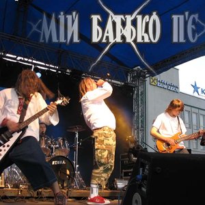 Мій Батько П'є 的头像