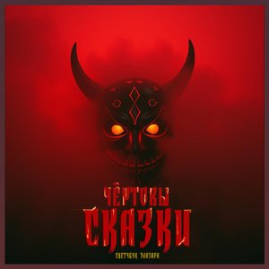 Чёртовы СКАЗКИ
