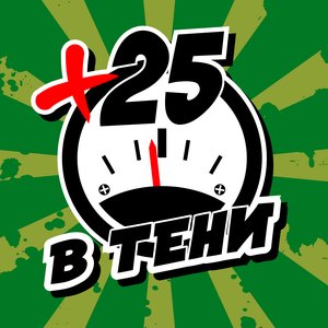 +25 В Тени 的头像