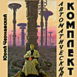 Автоматический комплект