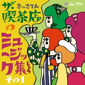 ザ・喫茶店のミュージック集 その1