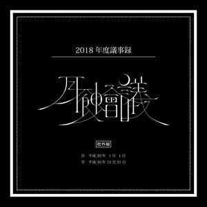 月蝕會議 2018年度議事録
