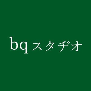 bqスタヂオ のアバター