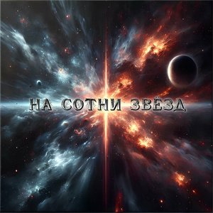 На сотни звёзд