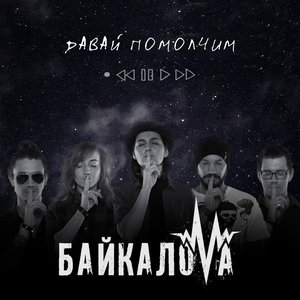 Давай помолчим