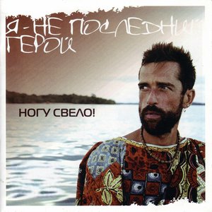 Я - не последний герой