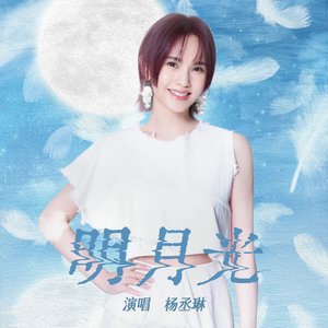明月光 - Single
