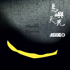 島嶼天光 - Single