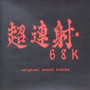 超連射68k Original Sound Tracks