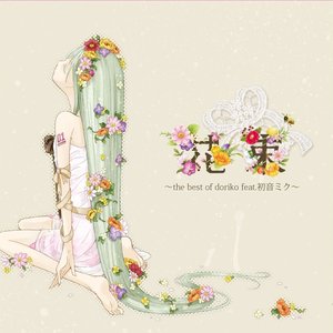 花束 ～the best of doriko feat. 初音ミク～