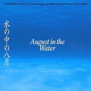 水の中の八月