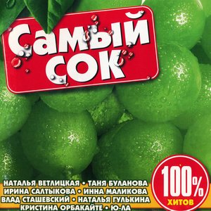 Самый Сок