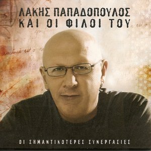 Λάκης Παπαδόπουλος Και Οι Φίλοι Του
