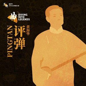 乐典:评弹——黄海华