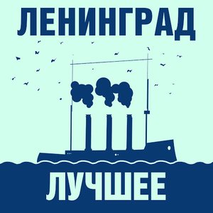 Ленинград: лучшее!