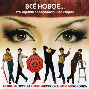 Всё новое... Это хорошо переработанное старое