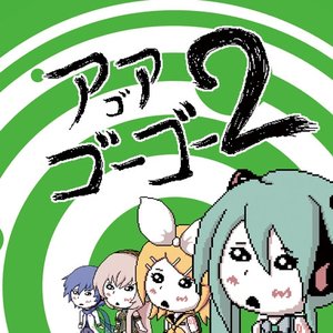 アゴアゴーゴー2