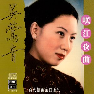 The Legendary Chinese Hits 8 Woo Ing Ing Min Jiang Ye Qu