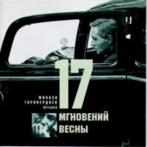 Avatar for Семнадцать Мгновений Весны