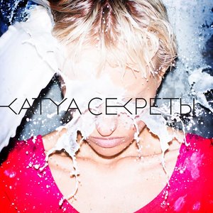 Секреты - EP