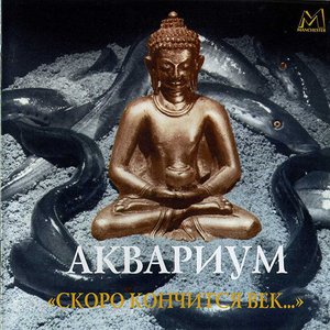 «Скоро Кончится Век...»