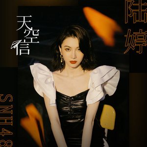 天空信 - Single