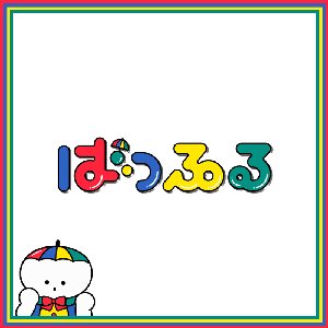ひーこらシャバダバ