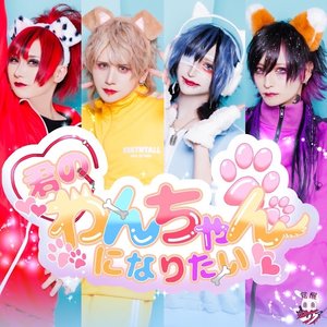 君のわんちゃんになりたい