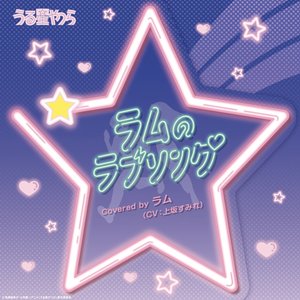 ラムのラブソング -ラム(CV:上坂すみれ)Short ver.-